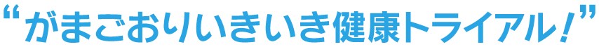 蒲郡市 “がまごおりいきいき健康トライアル!”